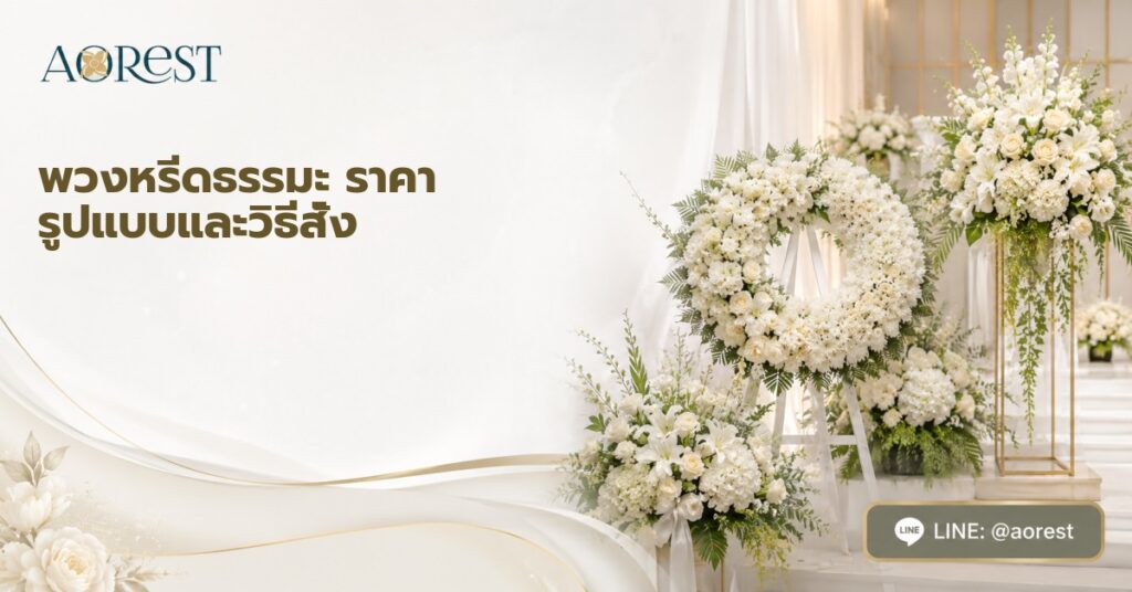 พวงหรีดธรรมะ ราคา รูปแบบและวิธีสั่ง 1 พวงหรีดธรรมะ ราคา รูปแบบและวิธีสั่ง