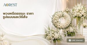 หน้าแรก 50 พวงหรีดธรรมะ ราคา รูปแบบและวิธีสั่ง