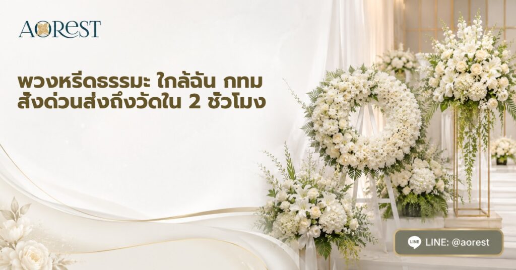 พวงหรีดธรรมะ ใกล้ฉัน กทม สั่งด่วนส่งถึงวัดใน 2 ชั่วโมง 1 พวงหรีดธรรมะ ใกล้ฉัน กทม สั่งด่วนส่งถึงวัดใน 2 ชั่วโมง