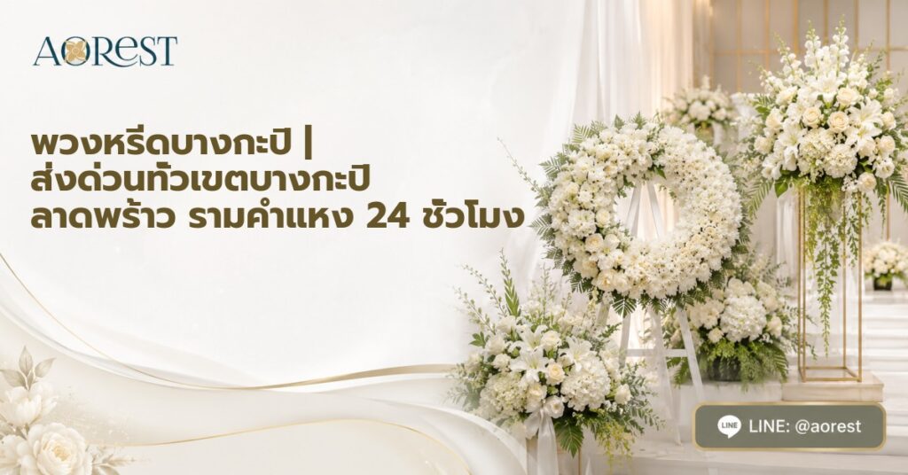 พวงหรีดบางกะปิ | ส่งด่วนทั่วเขตบางกะปิ ลาดพร้าว รามคำแหง 24 ชั่วโมง 1 พวงหรีดบางกะปิ