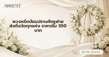พวงหรีดป้อมปราบศัตรูพ่าย