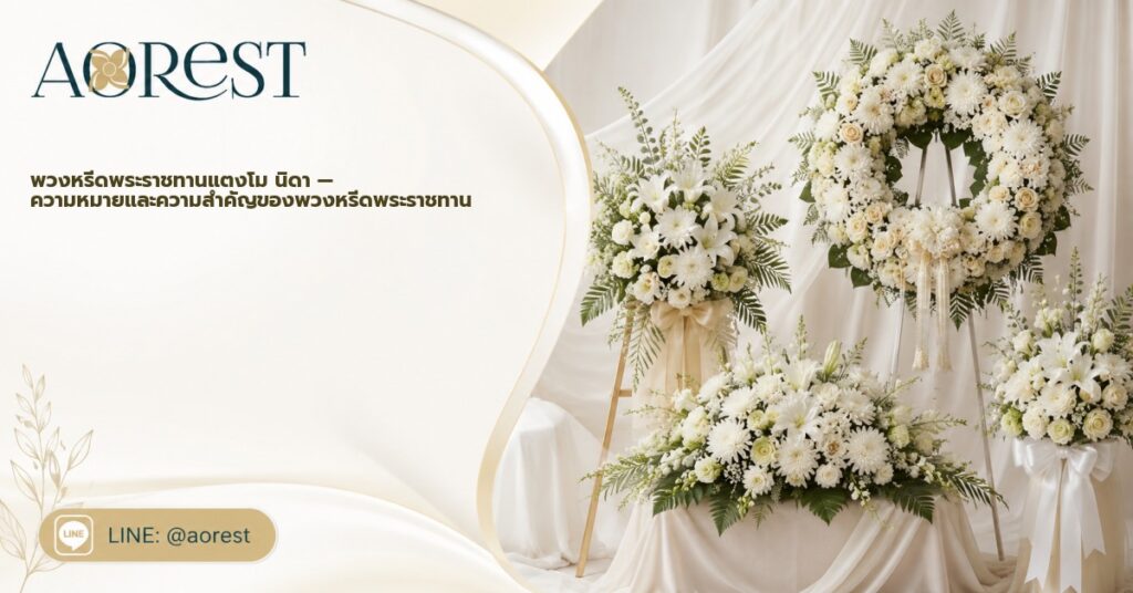 พวงหรีดพระราชทานแตงโม นิดา — ความหมายและความสำคัญของพวงหรีดพระราชทาน 1 พวงหรีดพระราชทานแตงโม