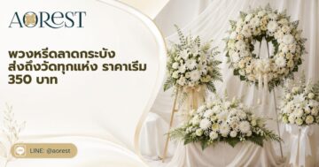 พวงหรีดลาดกระบัง
