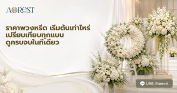 ราคาพวงหรีด เริ่มต้นเท่าไหร่ เปรียบเทียบทุกแบบ ดูครบจบในที่เดียว