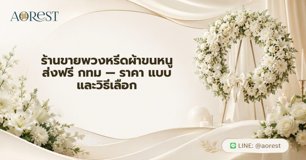 ร้านขายพวงหรีดผ้าขนหนู ส่งฟรี กทม — ราคา แบบ และวิธีเลือก 1 ร้านขายพวงหรีดผ้าขนหนู