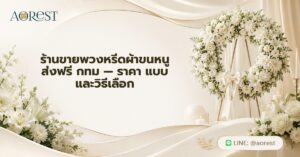 หน้าแรก 54 ร้านขายพวงหรีดผ้าขนหนู