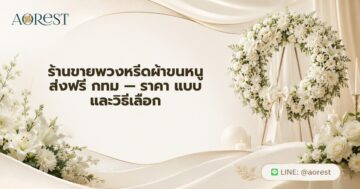 ร้านขายพวงหรีดผ้าขนหนู