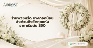 หน้าแรก 51 ร้านพวงหรีด บางกอกน้อย ส่งด่วนถึงวัดทุกแห่ง ราคาเริ่มต้น 350