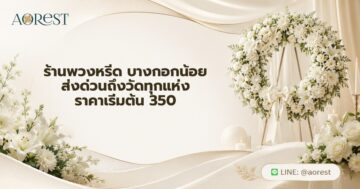 ร้านพวงหรีด บางกอกน้อย ส่งด่วนถึงวัดทุกแห่ง ราคาเริ่มต้น 350