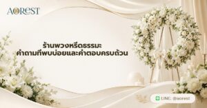 หน้าแรก 50 ร้านพวงหรีดธรรมะ คำถามที่พบบ่อยและคำตอบครบถ้วน