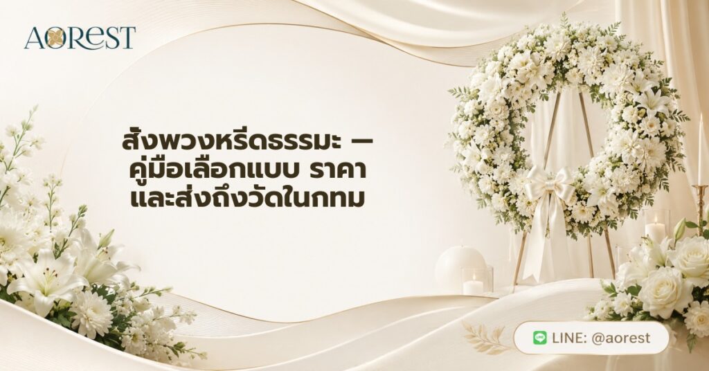 สั่งพวงหรีดธรรมะ — คู่มือเลือกแบบ ราคา และส่งถึงวัดในกทม 1 สั่งพวงหรีดธรรมะ — คู่มือเลือกแบบ ราคา และส่งถึงวัดในกทม