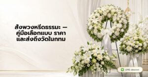 หน้าแรก 49 สั่งพวงหรีดธรรมะ — คู่มือเลือกแบบ ราคา และส่งถึงวัดในกทม