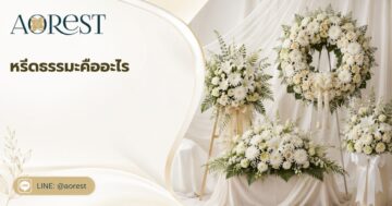 หรีดธรรมะคืออะไร — ความหมาย ความเชื่อ และเหมาะกับงานศพแบบไหน