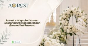 หน้าแรก 50 Aorest ราคาถูก ส่งด่วน กทม เปรียบเทียบพวงหรีดแต่ละประเภท เลือกแบบไหนให้ตรงงาน