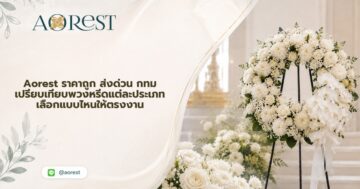 Aorest ราคาถูก ส่งด่วน กทม เปรียบเทียบพวงหรีดแต่ละประเภท เลือกแบบไหนให้ตรงงาน