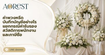 ค่าพวงหรีด บันทึกบัญชีอย่างไร แยกกรณีค่ารับรอง สวัสดิการพนักงาน และภาษีซื้อ