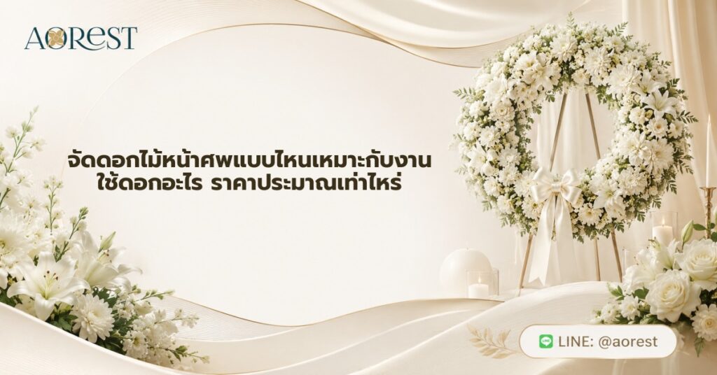จัดดอกไม้หน้าศพแบบไหนเหมาะกับงาน ใช้ดอกอะไร ราคาประมาณเท่าไหร่ 1 จัดดอกไม้หน้าศพแบบไหนเหมาะกับงาน ใช้ดอกอะไร ราคาประมาณเท่าไหร่