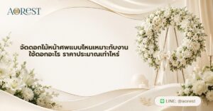 หน้าแรก 50 จัดดอกไม้หน้าศพแบบไหนเหมาะกับงาน ใช้ดอกอะไร ราคาประมาณเท่าไหร่
