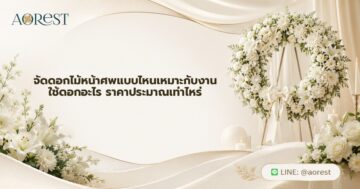 จัดดอกไม้หน้าศพแบบไหนเหมาะกับงาน ใช้ดอกอะไร ราคาประมาณเท่าไหร่