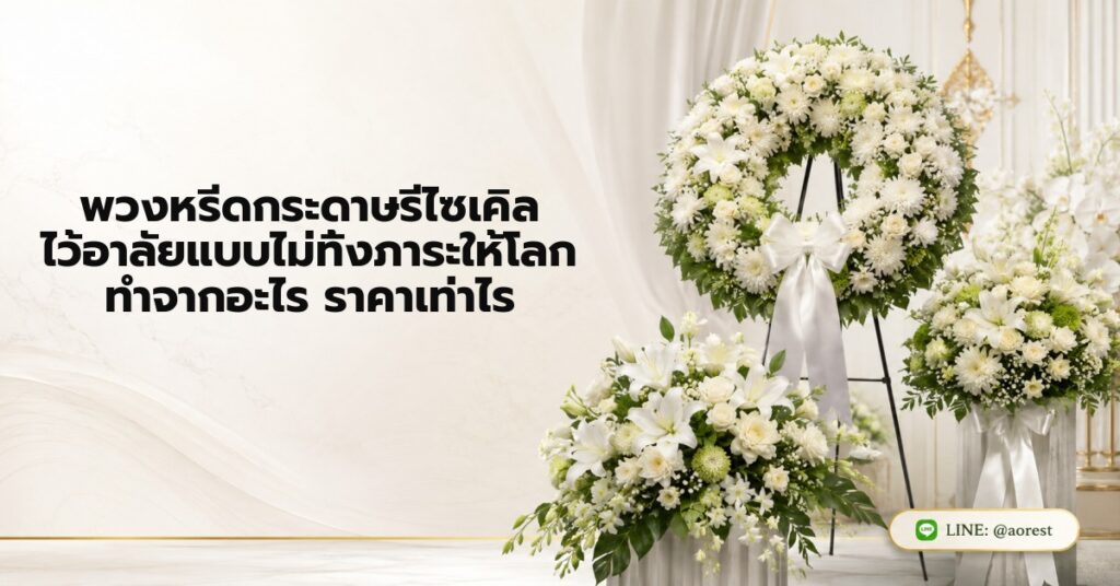 พวงหรีดกระดาษรีไซเคิล ไว้อาลัยแบบไม่ทิ้งภาระให้โลก ทำจากอะไร ราคาเท่าไร 1 พวงหรีดกระดาษรีไซเคิล ไว้อาลัยแบบไม่ทิ้งภาระให้โลก ทำจากอะไร ราคาเท่าไร