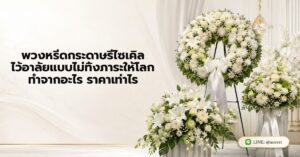 หน้าแรก 52 พวงหรีดกระดาษรีไซเคิล ไว้อาลัยแบบไม่ทิ้งภาระให้โลก ทำจากอะไร ราคาเท่าไร