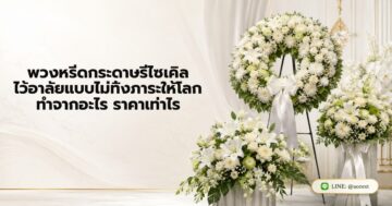 พวงหรีดกระดาษรีไซเคิล ไว้อาลัยแบบไม่ทิ้งภาระให้โลก ทำจากอะไร ราคาเท่าไร