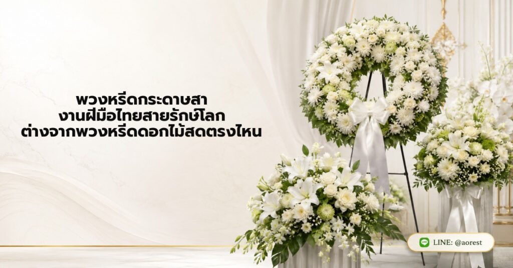 พวงหรีดกระดาษสา งานฝีมือไทยสายรักษ์โลก ต่างจากพวงหรีดดอกไม้สดตรงไหน 1 พวงหรีดกระดาษสา งานฝีมือไทยสายรักษ์โลก ต่างจากพวงหรีดดอกไม้สดตรงไหน