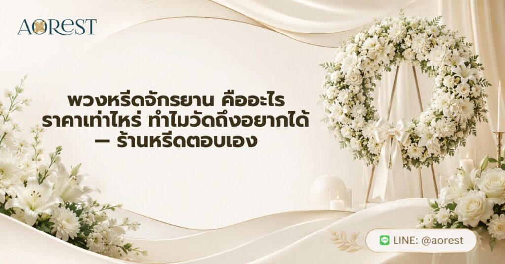 พวงหรีดจักรยาน คืออะไร ราคาเท่าไหร่ ทำไมวัดถึงอยากได้ — ร้านหรีดตอบเอง 1 พวงหรีดจักรยาน