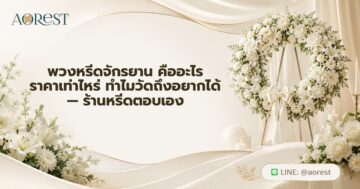 พวงหรีดจักรยาน