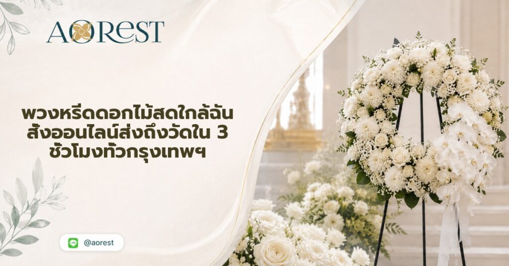 พวงหรีดดอกไม้สดใกล้ฉัน สั่งออนไลน์ส่งถึงวัดใน 3 ชั่วโมงทั่วกรุงเทพฯ 1 พวงหรีดดอกไม้สดใกล้ฉัน