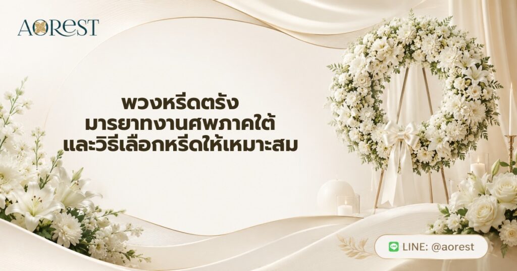 พวงหรีดตรัง มารยาทงานศพภาคใต้ และวิธีเลือกหรีดให้เหมาะสม 1 พวงหรีดตรัง