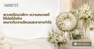 หน้าแรก 50 พวงหรีดนาฬิกา ความหมายดี ใช้ต่อได้จริง เหมาะกับงานไหนและราคาเท่าไร