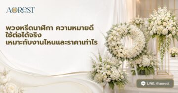 พวงหรีดนาฬิกา ความหมายดี ใช้ต่อได้จริง เหมาะกับงานไหนและราคาเท่าไร