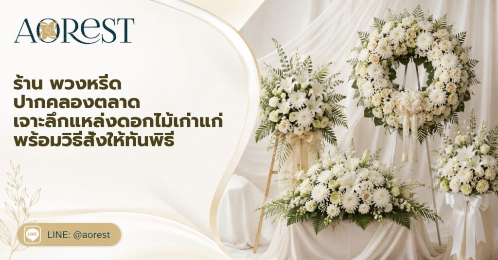 ร้าน พวงหรีด ปากคลองตลาด เจาะลึกแหล่งดอกไม้เก่าแก่ พร้อมวิธีสั่งให้ทันพิธี 1 พวงหรีดปากคลองตลาด