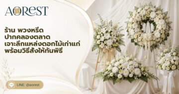 พวงหรีดปากคลองตลาด