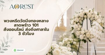 พวงหรีดวัดบึงทองหลาง