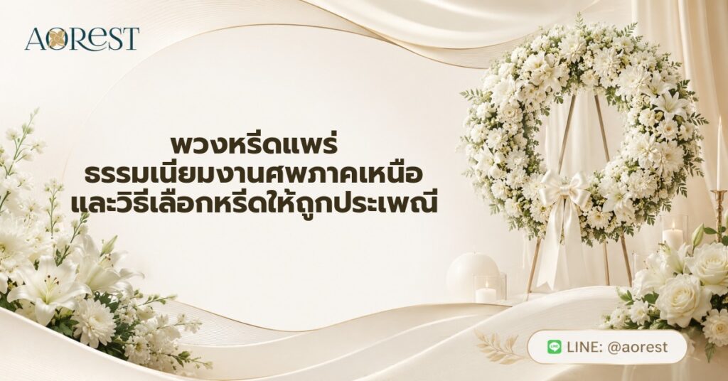 พวงหรีดแพร่ ธรรมเนียมงานศพภาคเหนือ และวิธีเลือกหรีดให้ถูกประเพณี 1 พวงหรีดแพร่