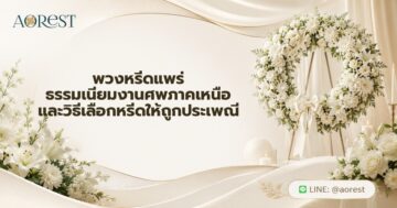 พวงหรีดแพร่
