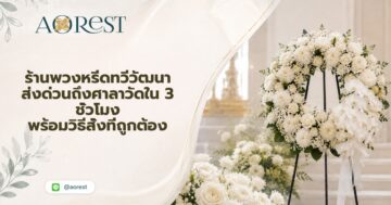 ร้านพวงหรีดทวีวัฒนา ส่งด่วนถึงศาลาวัดใน 3 ชั่วโมง พร้อมวิธีสั่งที่ถูกต้อง
