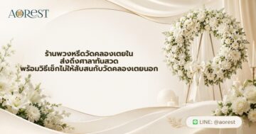 ร้านพวงหรีดวัดคลองเตยใน ส่งถึงศาลาทันสวด พร้อมวิธีเช็กไม่ให้สับสนกับวัดคลองเตยนอก