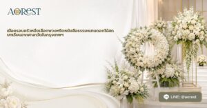 หน้าแรก 52 เมื่อครอบครัวหนึ่งเลือกพวงหรีดหนังสือธรรมะแทนดอกไม้สด บทเรียนจากศาลาวัดในกรุงเทพฯ