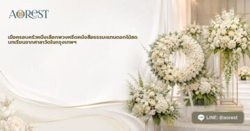 เมื่อครอบครัวหนึ่งเลือกพวงหรีดหนังสือธรรมะแทนดอกไม้สด บทเรียนจากศาลาวัดในกรุงเทพฯ