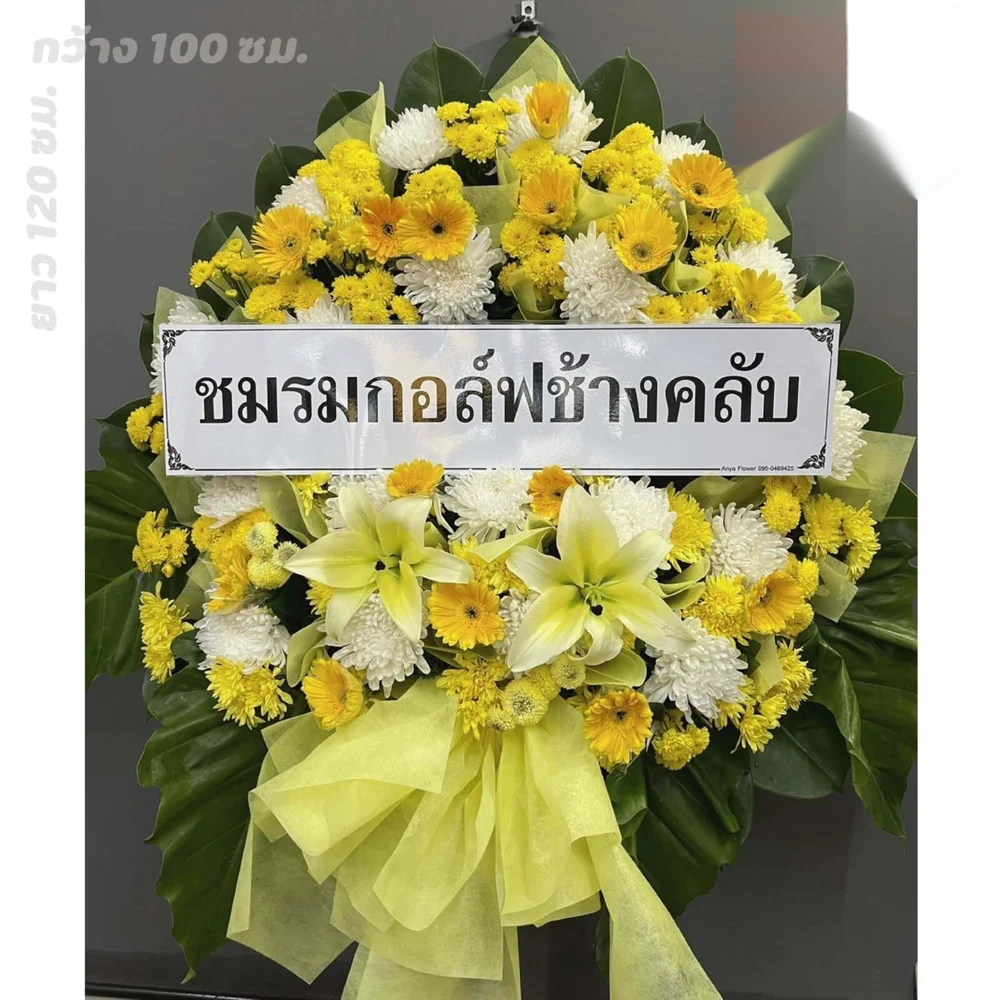 ดอกไม้งานศพ บึงกุ่ม 1 ดอกไม้งานศพ บึงกุ่ม