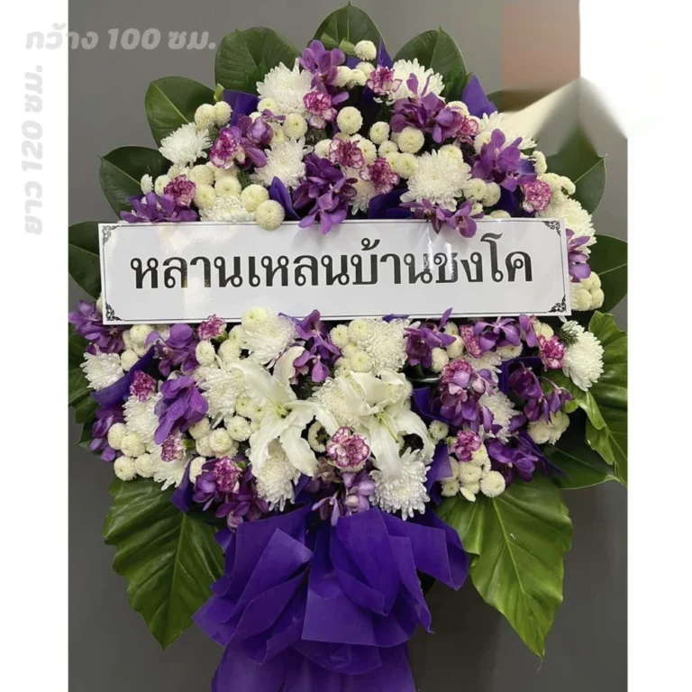 พวงหรีดดอกไม้ทรงกลมพร้อมป้ายชื่อ รุ่นดอกไม้งานศพ สายไหม ส่งโซนรังสิต ปทุมธานี