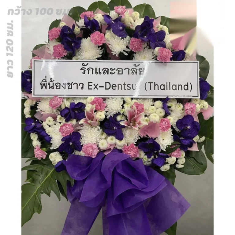 พวงหรีดดอกไม้ทรงกลมพร้อมป้ายชื่อ รุ่นพวงหรีดสายไหม ส่งโซนรังสิต ปทุมธานี