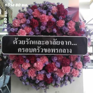 พวงหรีดพระราชทานแตงโม