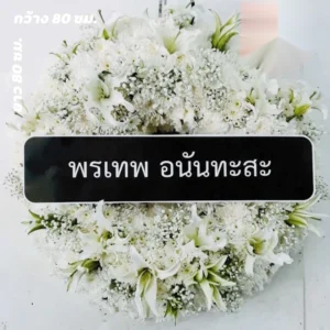 พวงหรีดทุกประเภทในกรุงเทพ คู่มือเลือกซื้อฉบับครบ ปี 2026 2 พวงหรีดธรรมะ