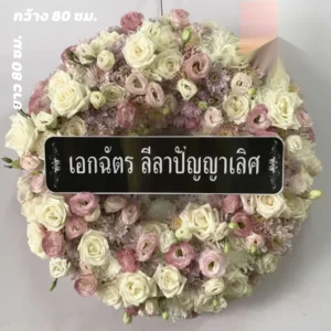 พวงหรีดงานแตงโม