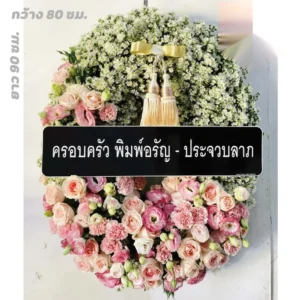 ดอกไม้งานศพในกรุงเทพ ครบ 50 เขต ส่งฟรี ทุกศาลา ทุกวัด ทุกเขต 3 พวงหรีดบางยี่ขัน