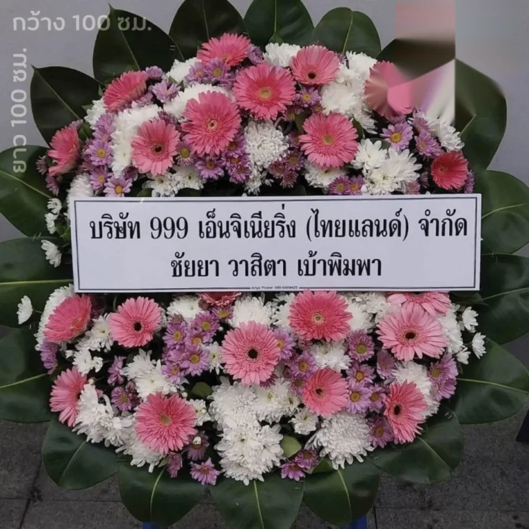 พวงหรีดตรัง มารยาทงานศพภาคใต้ และวิธีเลือกหรีดให้เหมาะสม 4 พวงหรีดดอกไม้ทรงกลมพร้อมป้ายชื่อ รุ่นดอกไม้งานศพ สัมพันธวงศ์ ตัวอย่างงานจัดของ Aorest Wreath